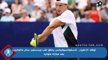 توقف الانهيار.. تنسفوكسوفيكس يحقق لقب وينستون سال مالوكبيرة بعد مباراة متوترة
